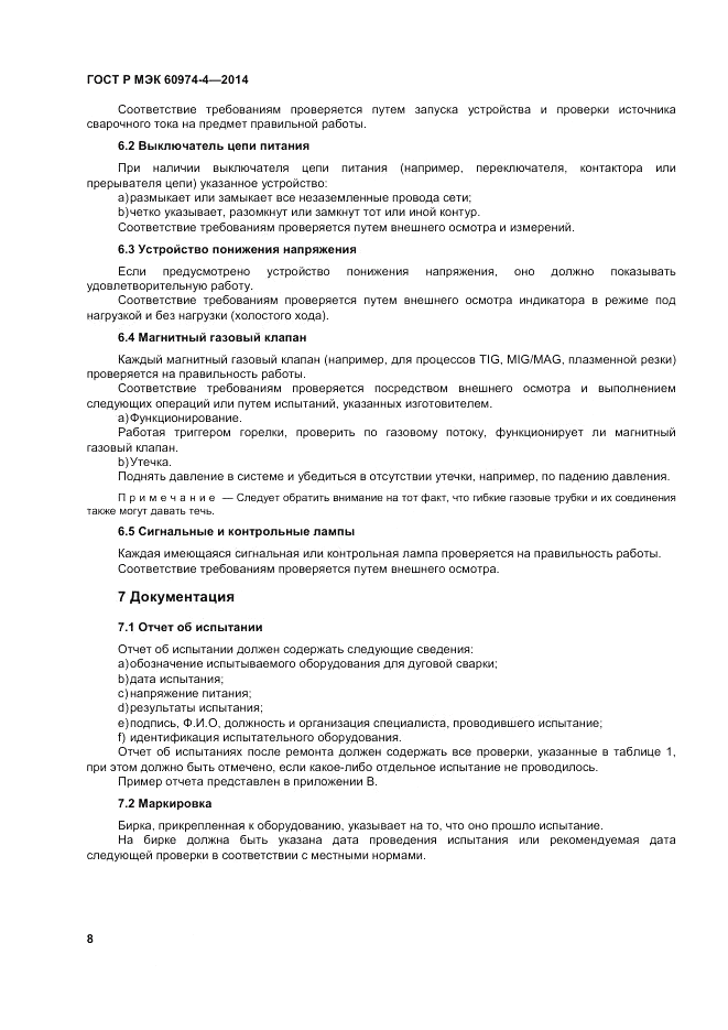 ГОСТ Р МЭК  60974-4-2014, страница 12