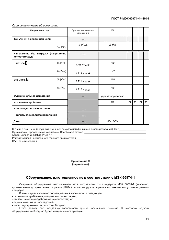 ГОСТ Р МЭК  60974-4-2014, страница 15