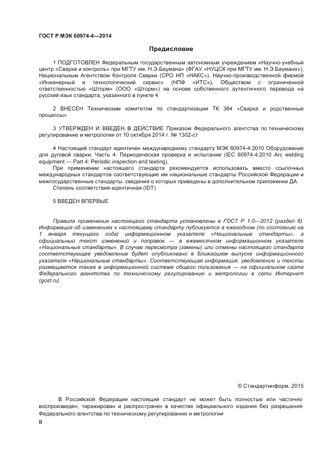 ГОСТ Р МЭК  60974-4-2014, страница 2