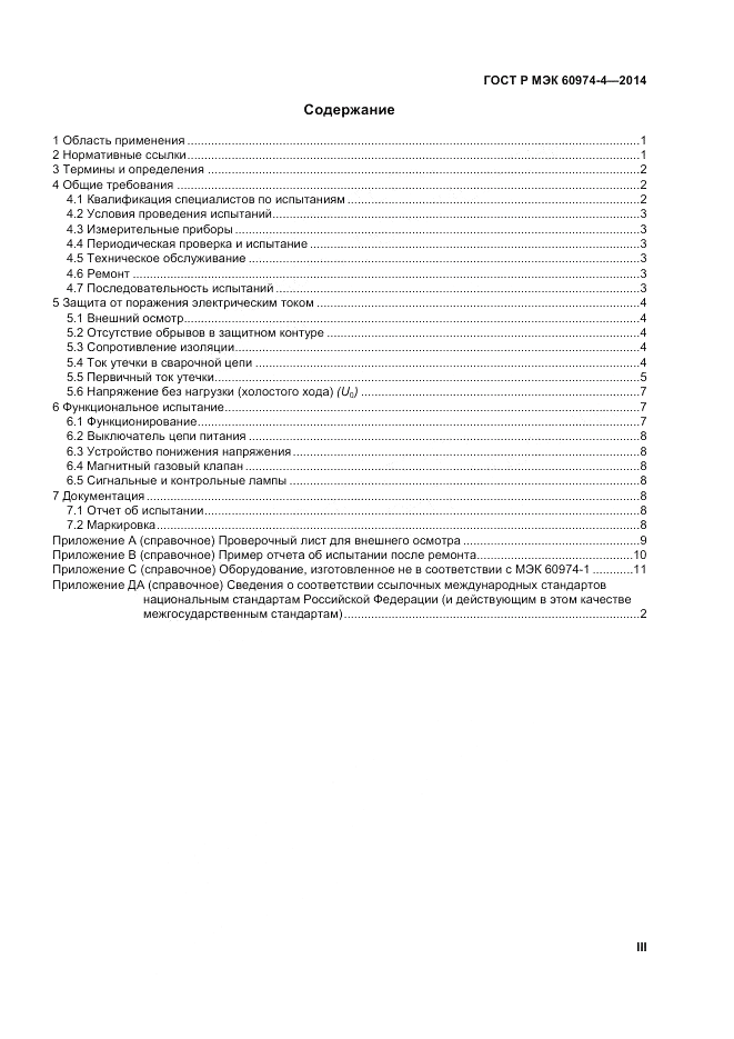 ГОСТ Р МЭК  60974-4-2014, страница 3