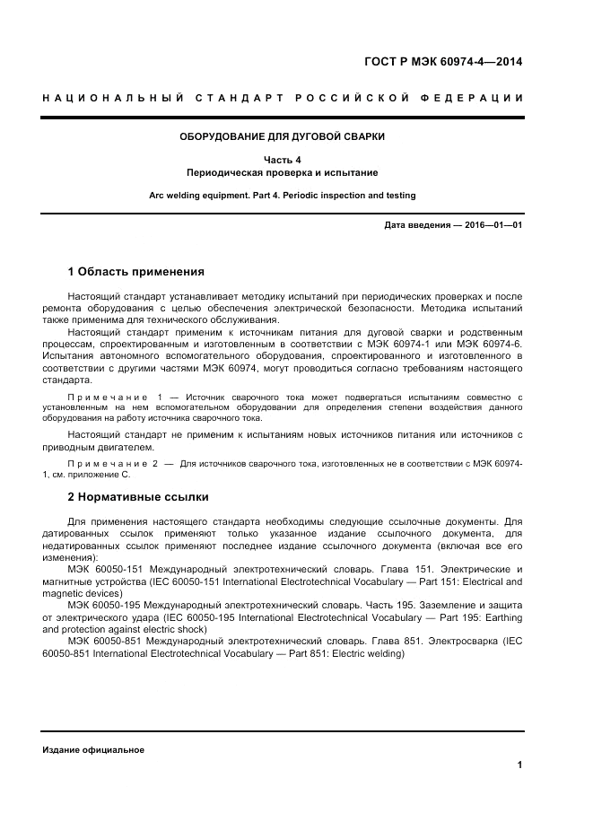 ГОСТ Р МЭК  60974-4-2014, страница 5