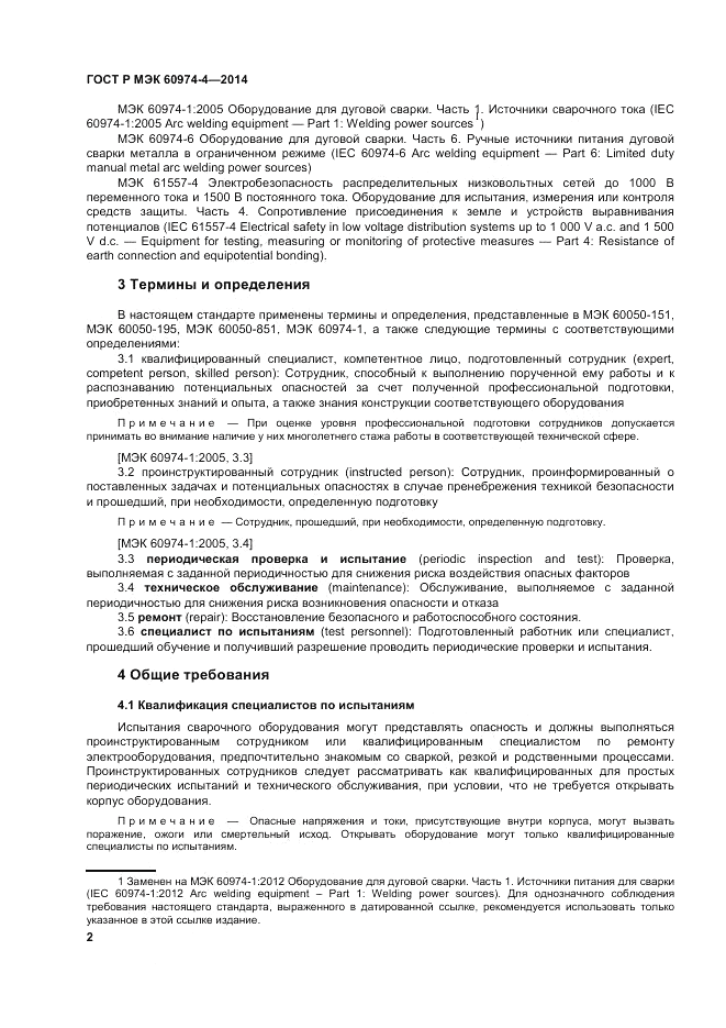 ГОСТ Р МЭК  60974-4-2014, страница 6