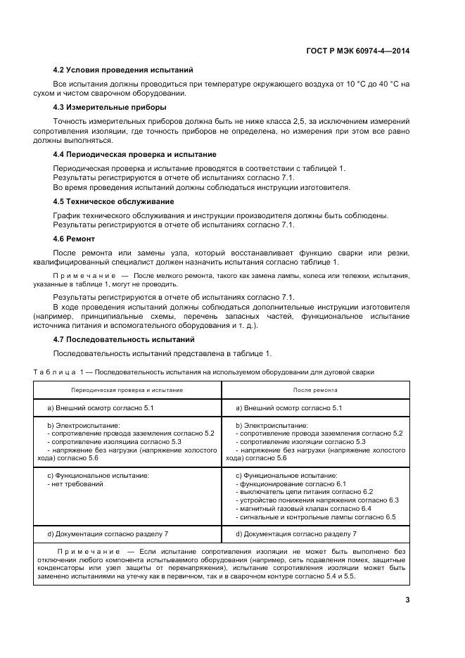 ГОСТ Р МЭК  60974-4-2014, страница 7