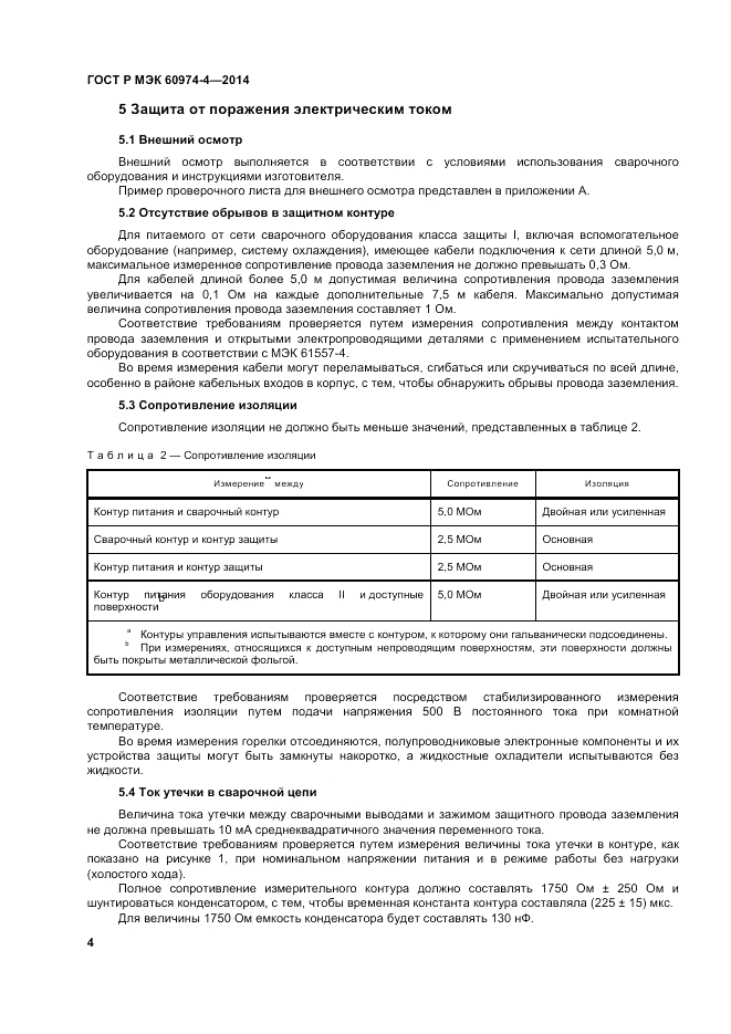 ГОСТ Р МЭК  60974-4-2014, страница 8