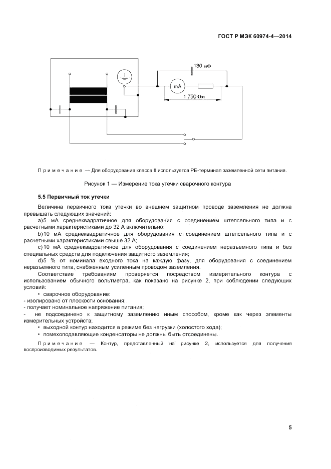 ГОСТ Р МЭК  60974-4-2014, страница 9