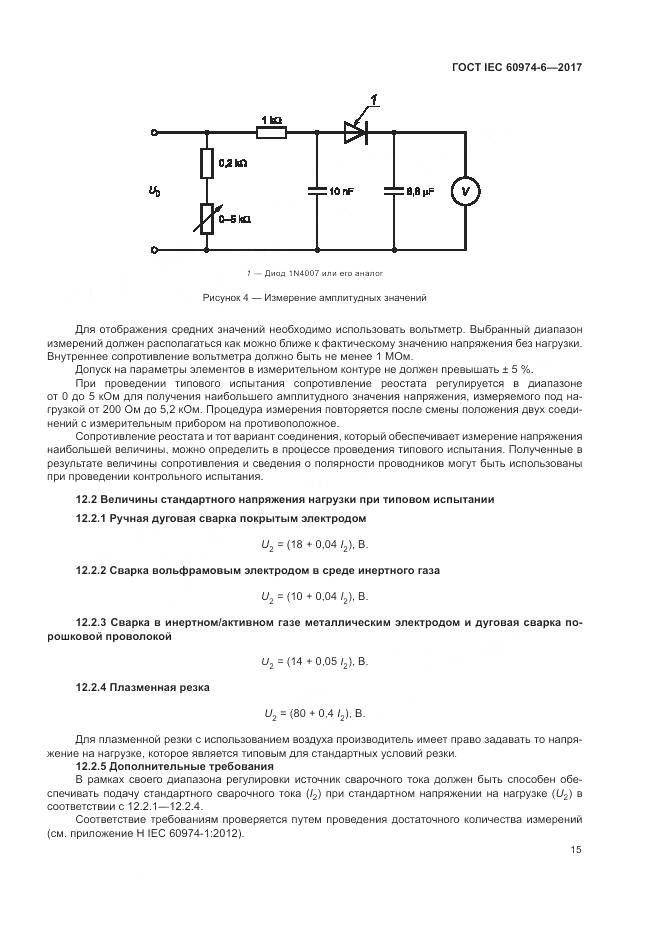 ГОСТ IEC 60974-6-2017, страница 22