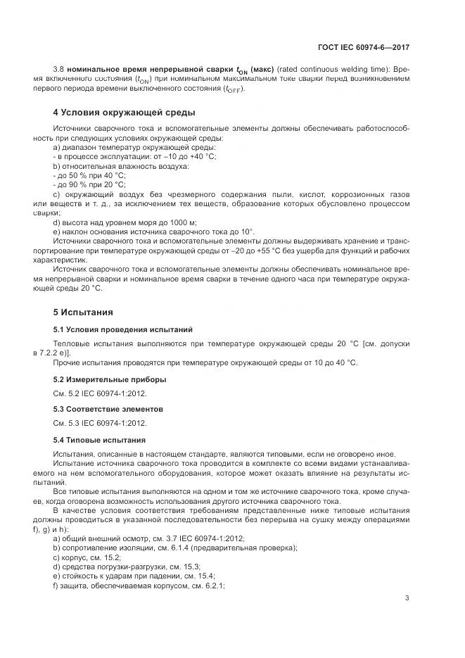 ГОСТ IEC 60974-6-2017, страница 10