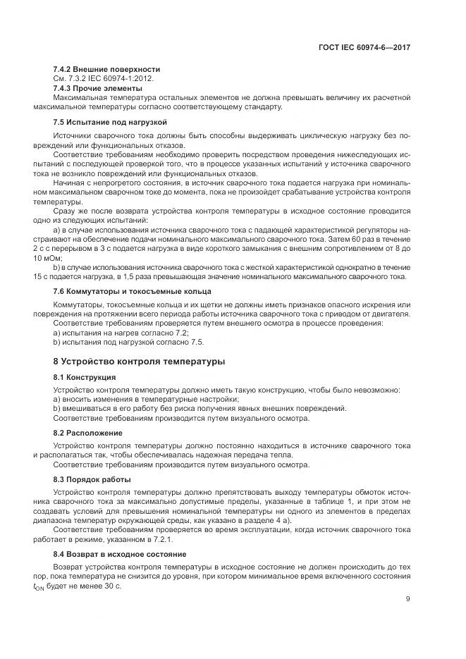 ГОСТ IEC 60974-6-2017, страница 16