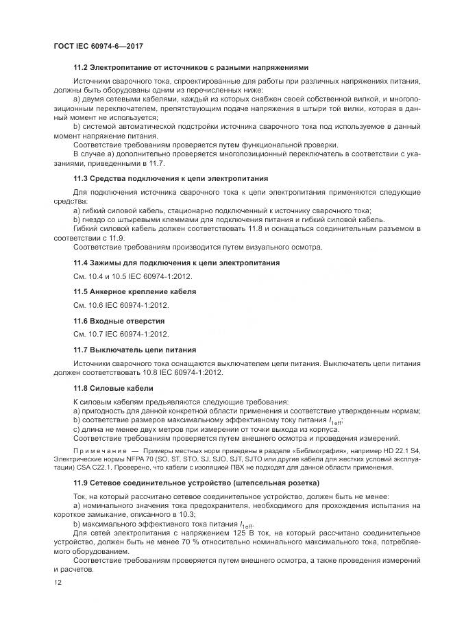 ГОСТ IEC 60974-6-2017, страница 19