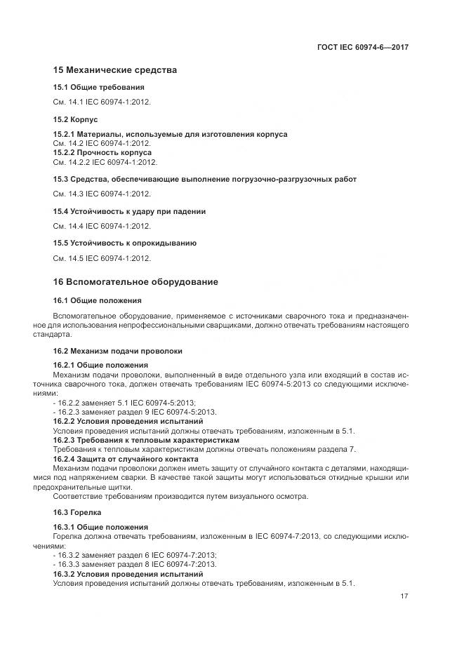 ГОСТ IEC 60974-6-2017, страница 24