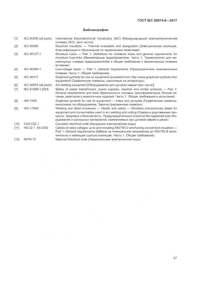 ГОСТ IEC 60974-6-2017, страница 34