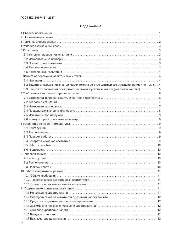 ГОСТ IEC 60974-6-2017, страница 4