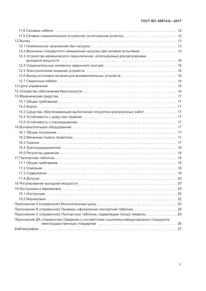 ГОСТ IEC 60974-6-2017, страница 5