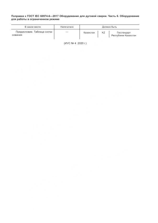 ГОСТ IEC 60974-6-2017, страница 7