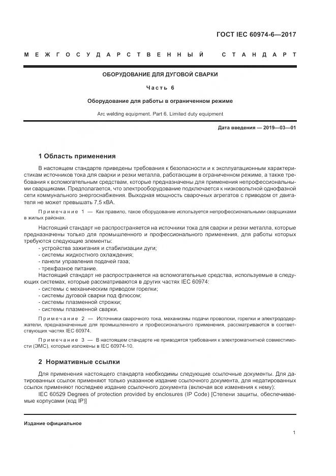 ГОСТ IEC 60974-6-2017, страница 8