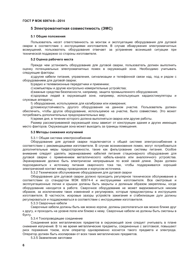ГОСТ Р МЭК  60974-9-2014, страница 10