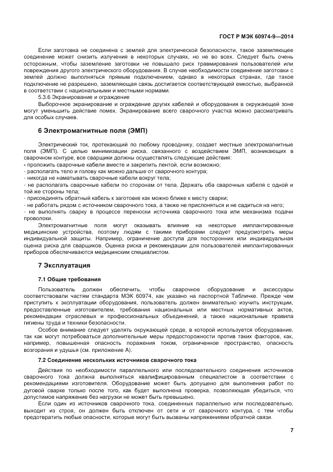 ГОСТ Р МЭК  60974-9-2014, страница 11