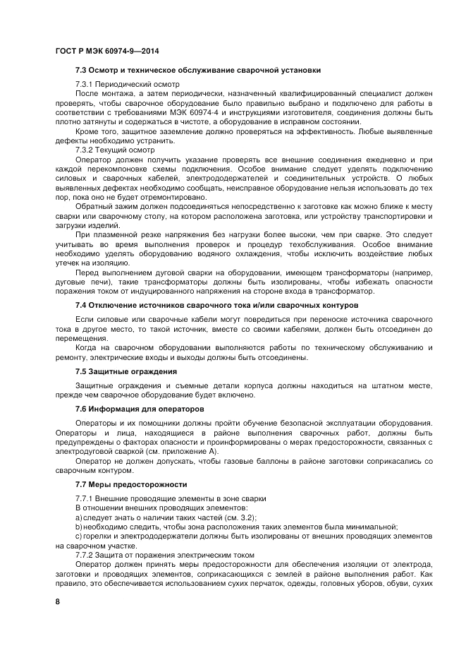 ГОСТ Р МЭК  60974-9-2014, страница 12