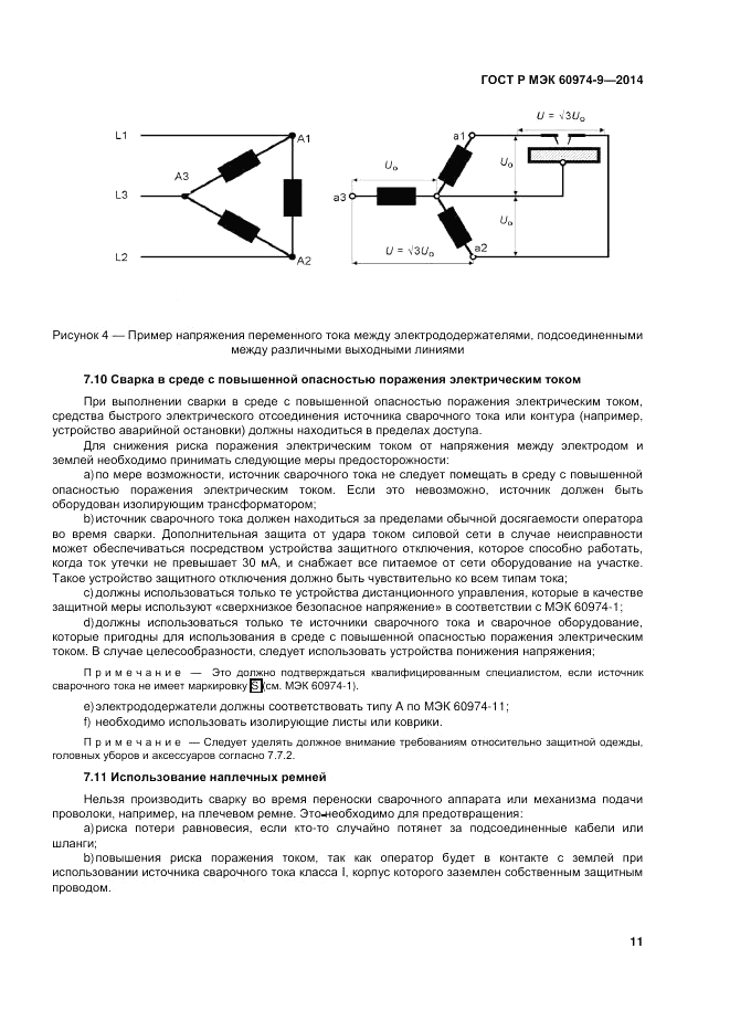 ГОСТ Р МЭК  60974-9-2014, страница 15