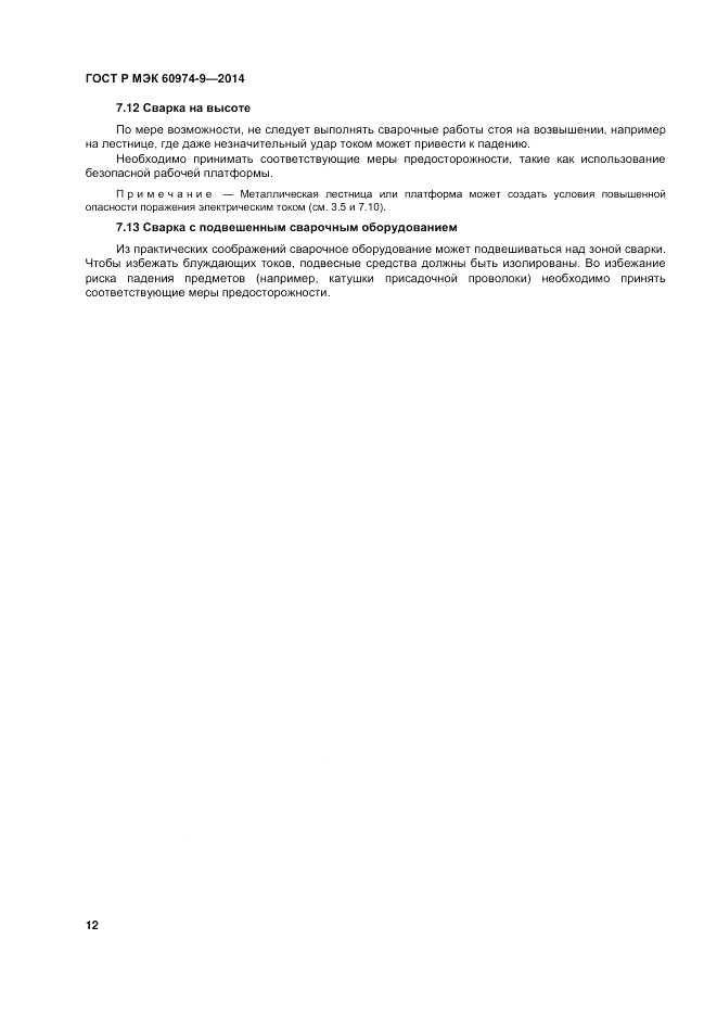 ГОСТ Р МЭК  60974-9-2014, страница 16