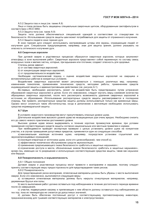 ГОСТ Р МЭК  60974-9-2014, страница 19