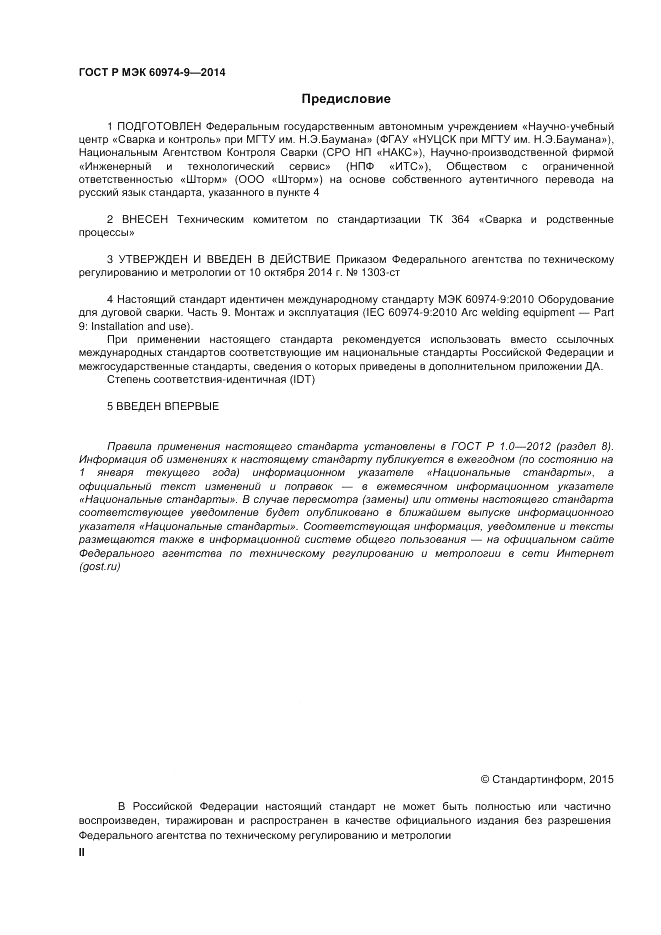 ГОСТ Р МЭК  60974-9-2014, страница 2
