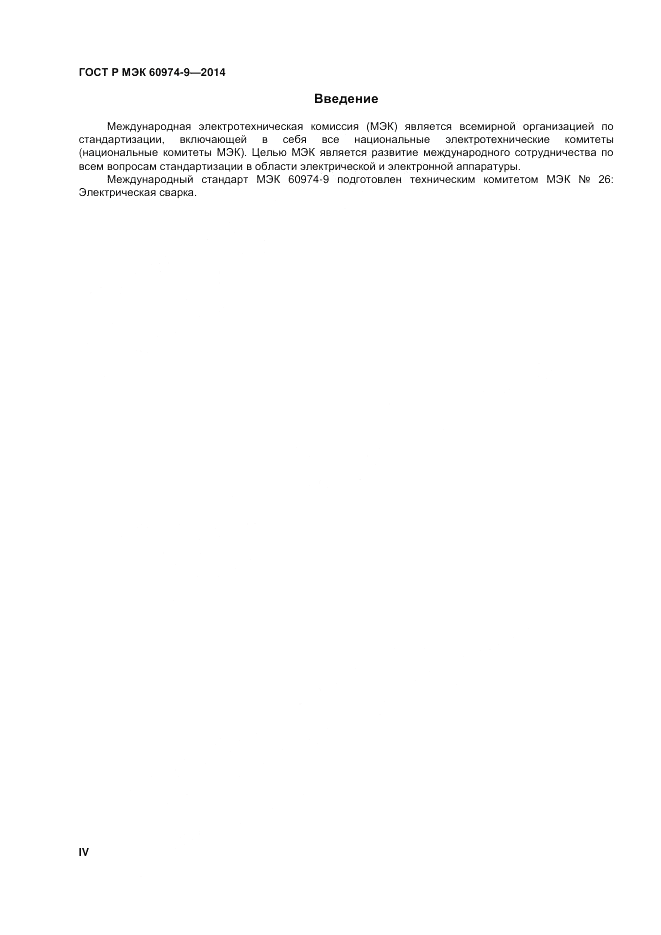ГОСТ Р МЭК  60974-9-2014, страница 4