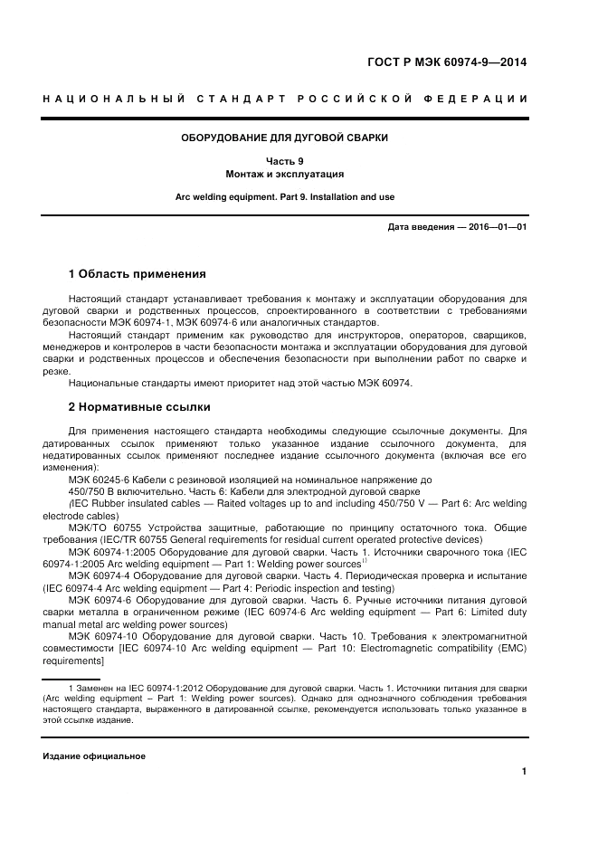 ГОСТ Р МЭК  60974-9-2014, страница 5