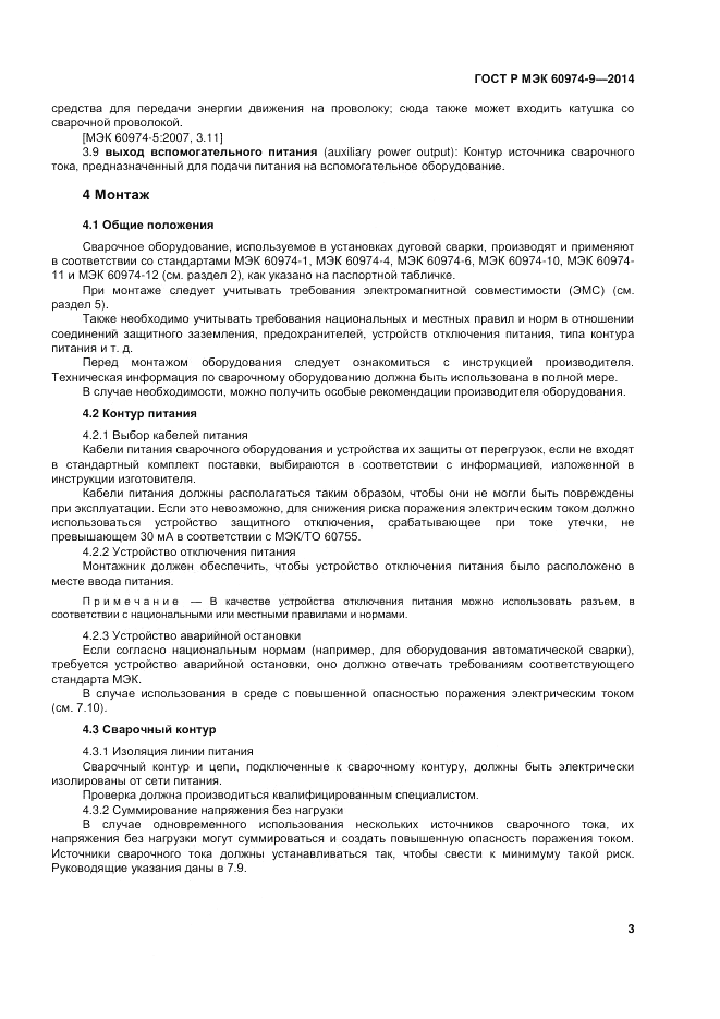 ГОСТ Р МЭК  60974-9-2014, страница 7