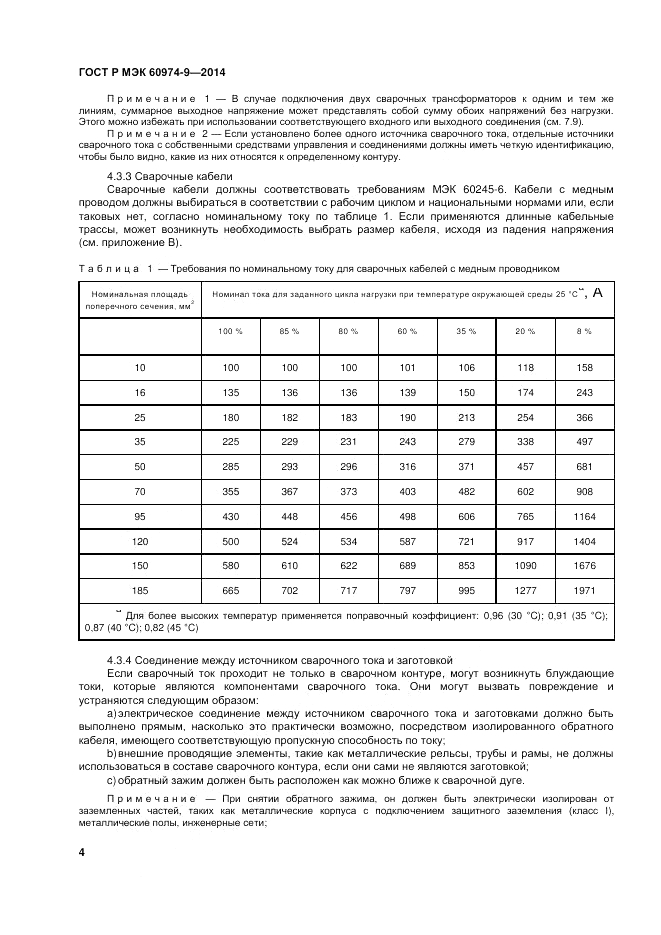 ГОСТ Р МЭК  60974-9-2014, страница 8