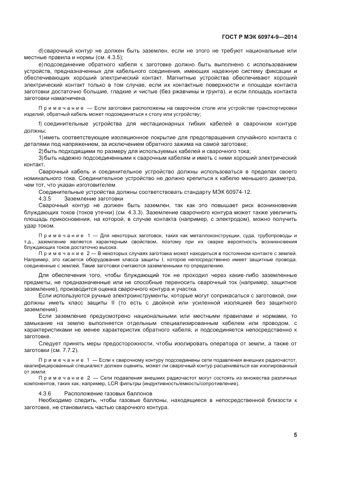 ГОСТ Р МЭК  60974-9-2014, страница 9