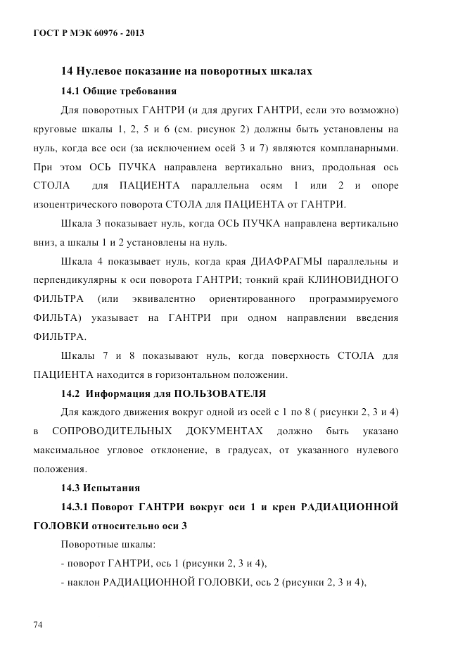 ГОСТ Р МЭК 60976-2013, страница 84