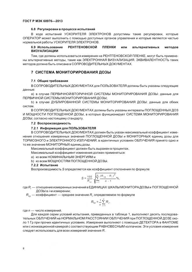 ГОСТ Р МЭК 60976-2013, страница 14