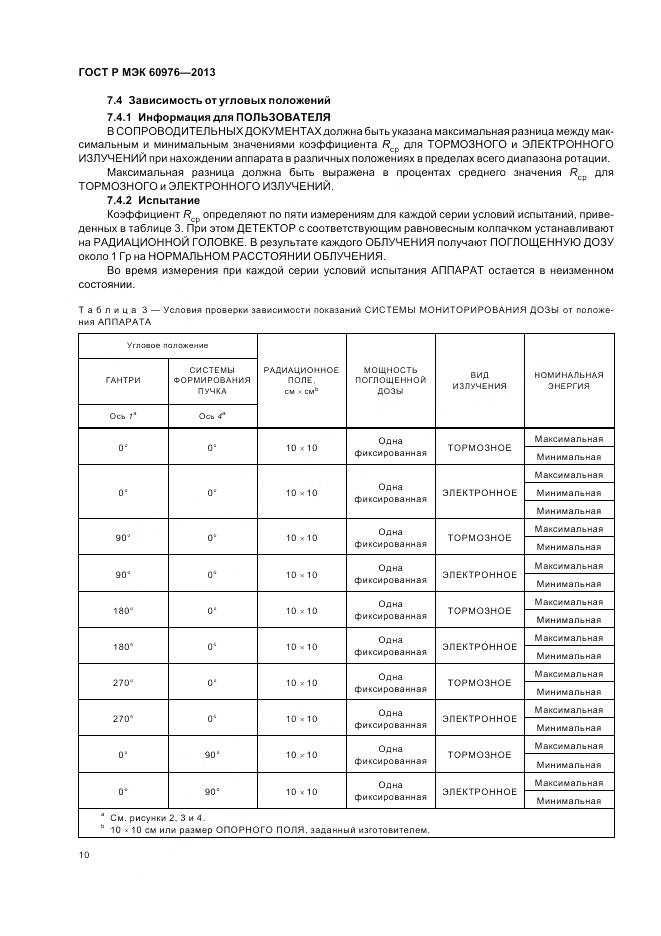 ГОСТ Р МЭК 60976-2013, страница 16