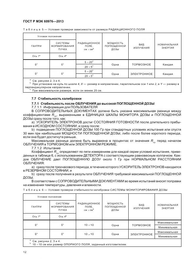 ГОСТ Р МЭК 60976-2013, страница 18