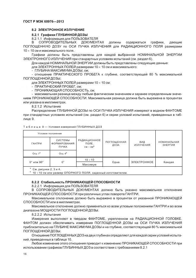 ГОСТ Р МЭК 60976-2013, страница 22