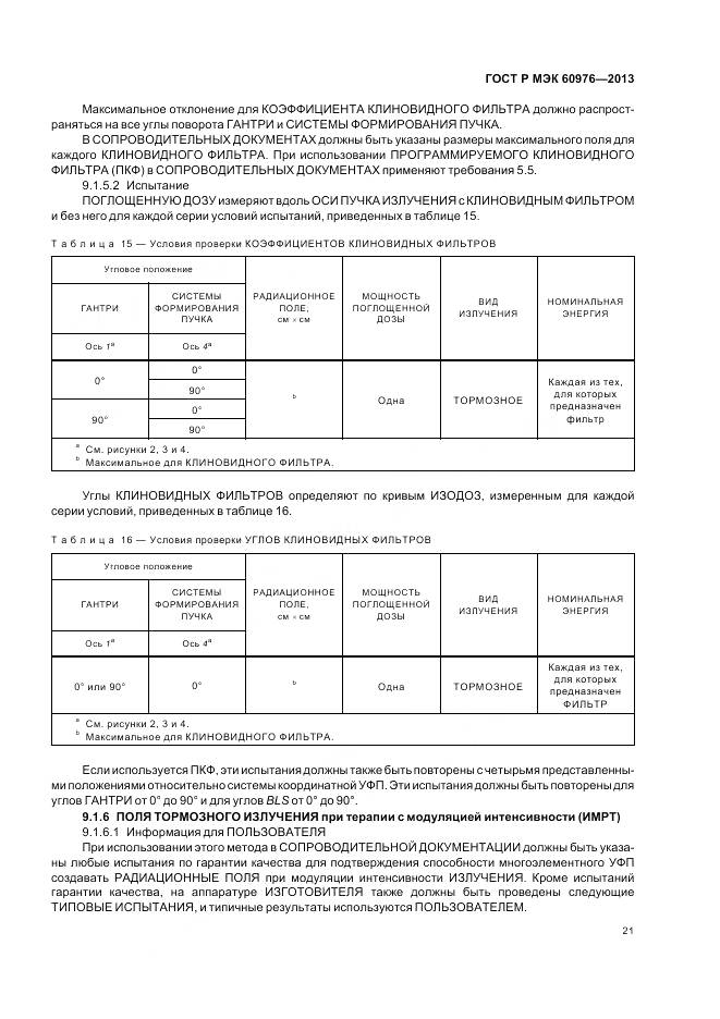 ГОСТ Р МЭК 60976-2013, страница 27