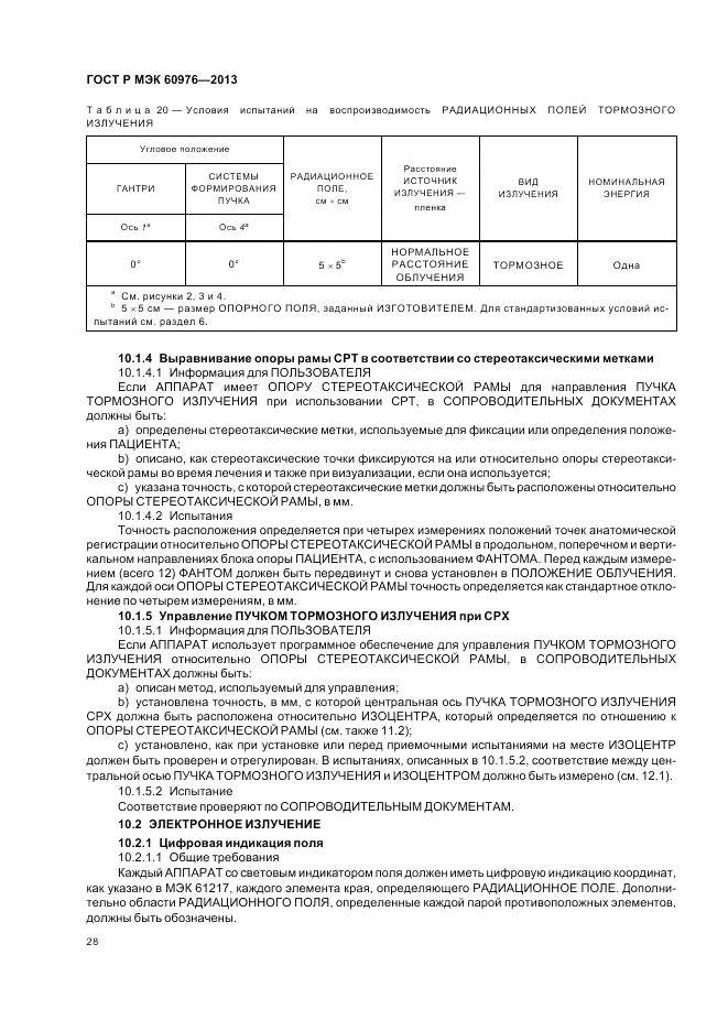 ГОСТ Р МЭК 60976-2013, страница 34