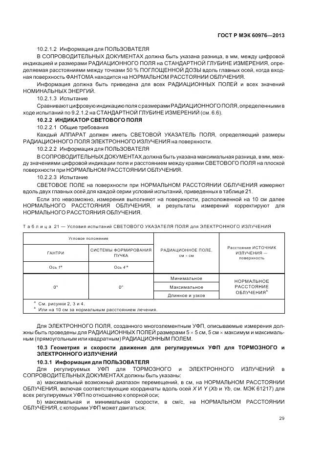 ГОСТ Р МЭК 60976-2013, страница 35