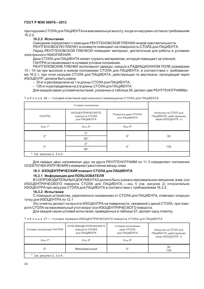 ГОСТ Р МЭК 60976-2013, страница 44