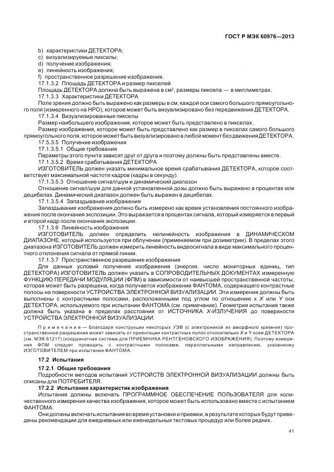 ГОСТ Р МЭК 60976-2013, страница 47