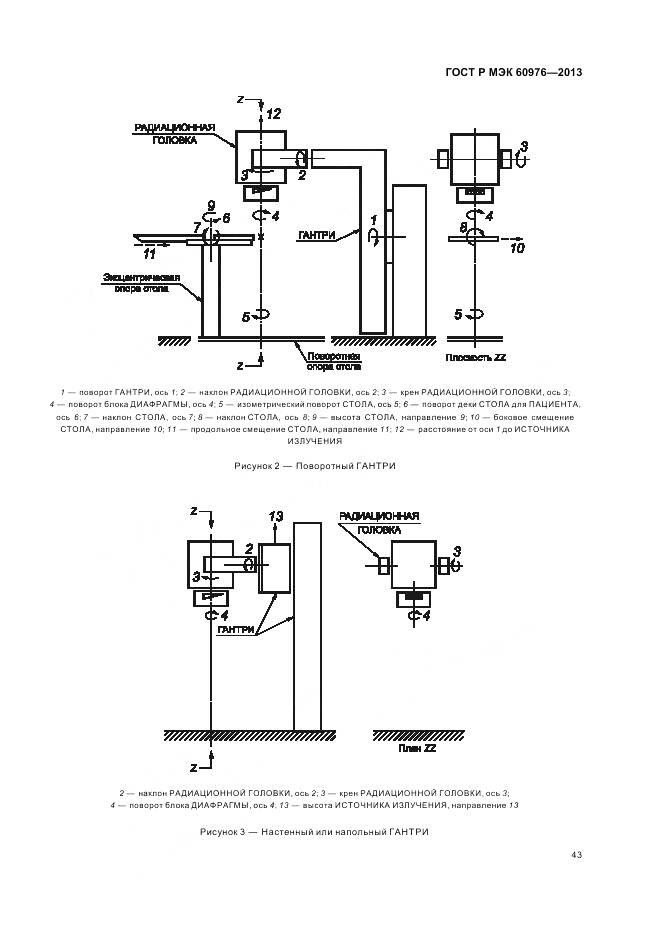 ГОСТ Р МЭК 60976-2013, страница 49