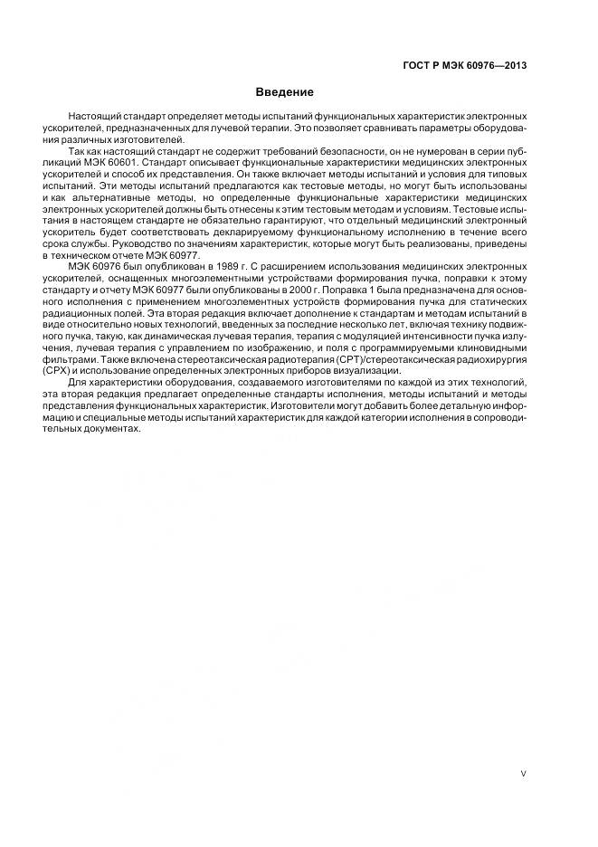 ГОСТ Р МЭК 60976-2013, страница 5