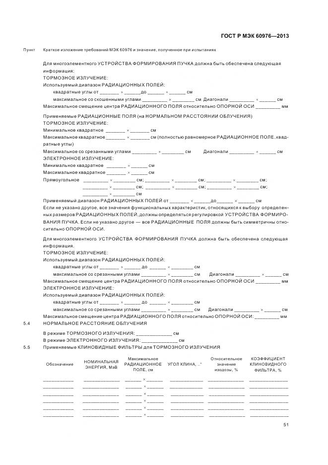 ГОСТ Р МЭК 60976-2013, страница 57