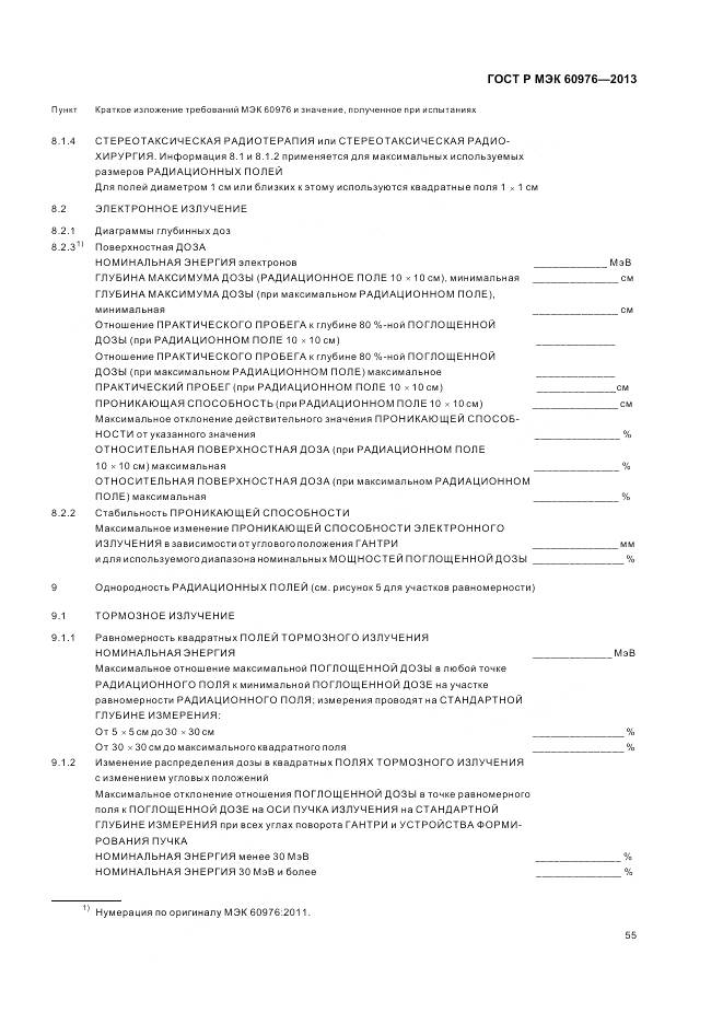 ГОСТ Р МЭК 60976-2013, страница 61