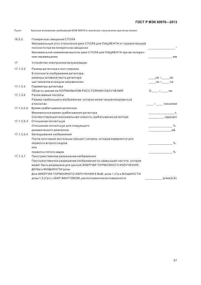 ГОСТ Р МЭК 60976-2013, страница 67