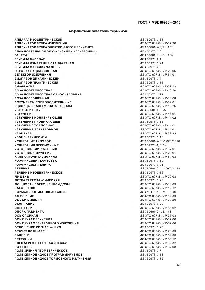 ГОСТ Р МЭК 60976-2013, страница 69