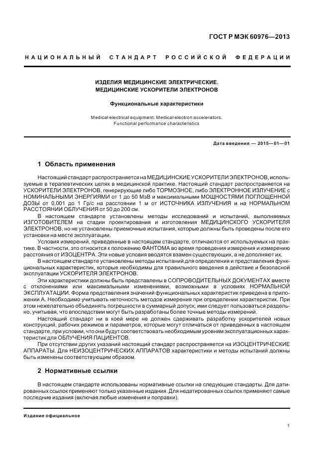 ГОСТ Р МЭК 60976-2013, страница 7