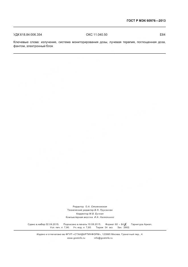 ГОСТ Р МЭК 60976-2013, страница 71