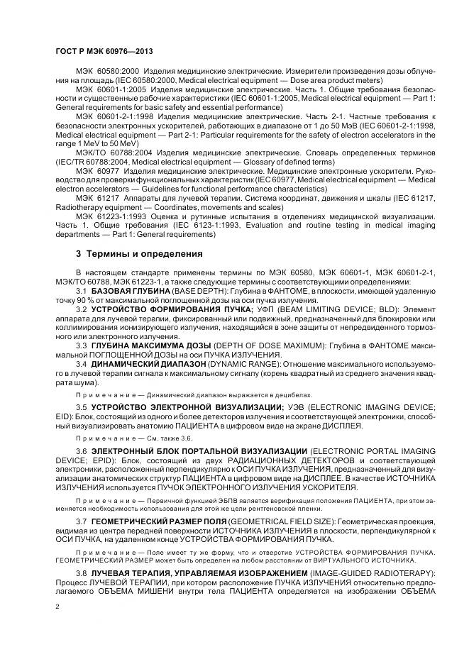 ГОСТ Р МЭК 60976-2013, страница 8